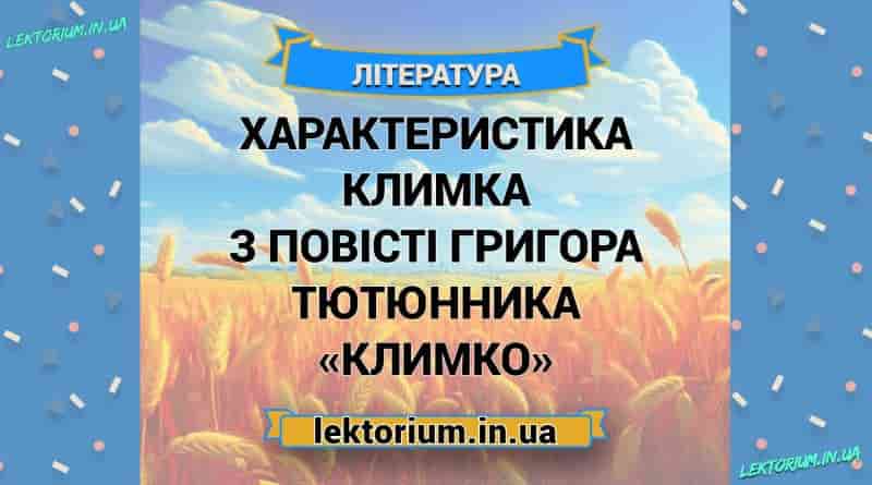 Характеристика Климка з повісті Григора Тютюнника «Климко»