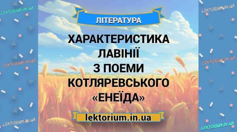 Характеристика Лавінії з поеми Котляревського «Енеїда»