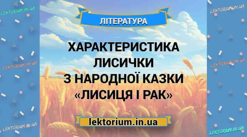 Характеристика Лисички з народної казки «Лисиця і Рак»