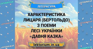 Характеристика Лицаря (Бертольдо) з поеми Лесі Українки «Давня казка»