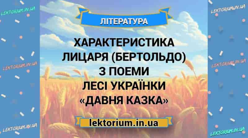 Характеристика Лицаря (Бертольдо) з поеми Лесі Українки «Давня казка»