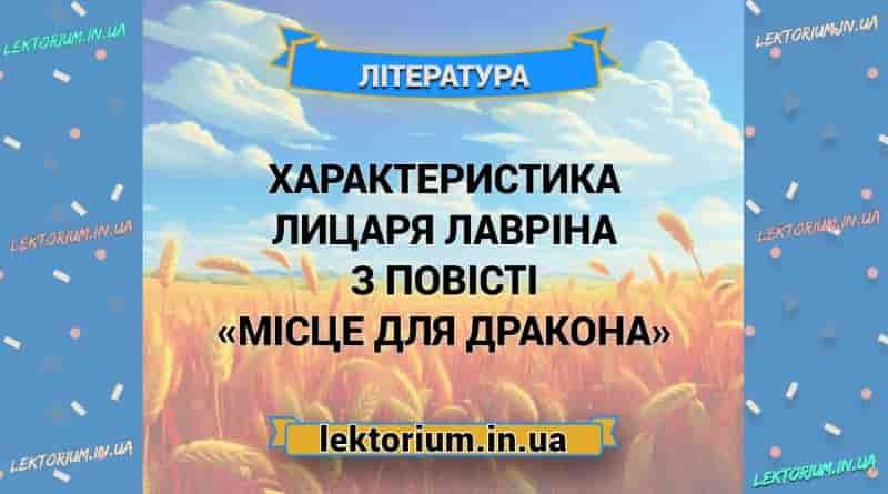 Характеристика Лицаря Лавріна з повісті «Місце для дракона»
