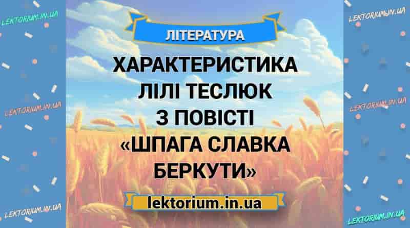 Характеристика Лілі Теслюк з повісті «Шпага Славка Беркути»