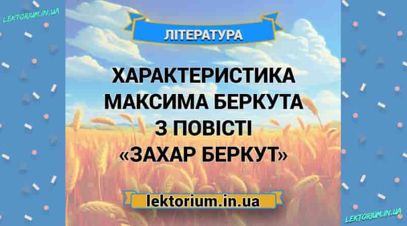 Характеристика Максима Беркута з повісті «Захар Беркут»
