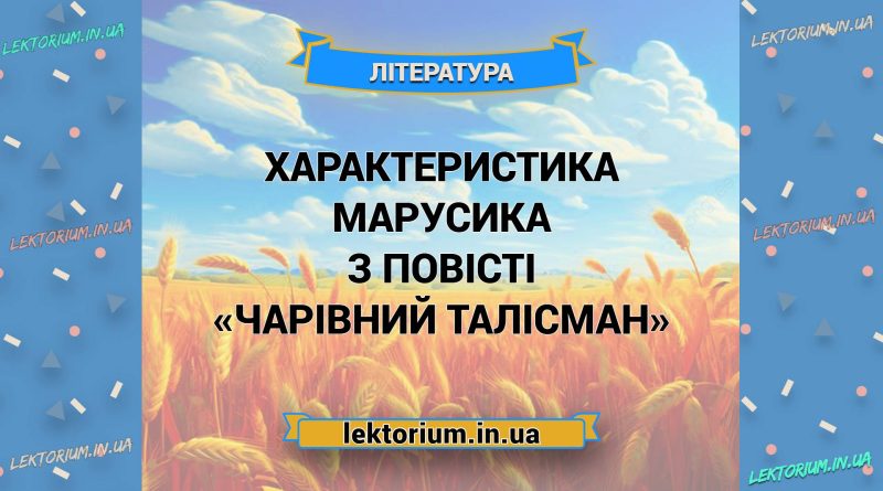 Характеристика Марусика з повісті «Чарівний Талісман»
