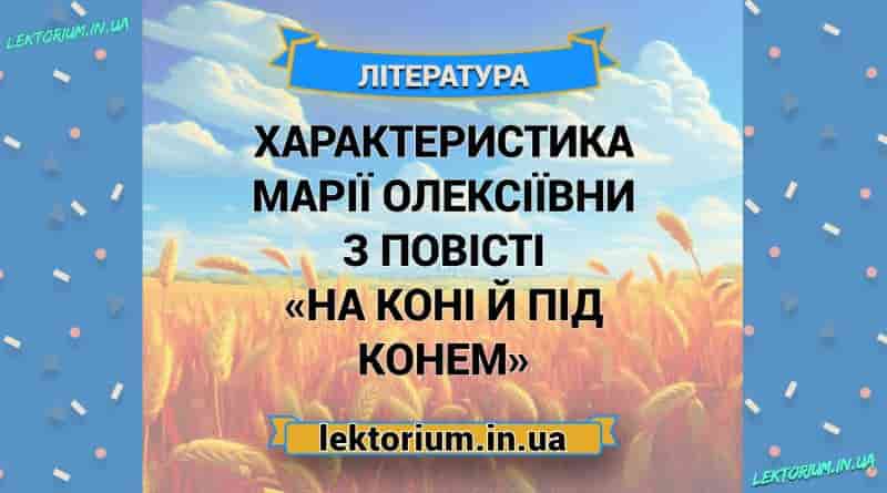 Характеристика Марії Олексіївни з повісті «На коні й під конем»