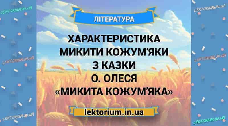Характеристика Микити Кожум’яки з казки О. Олеся «Микита Кожум’яка»