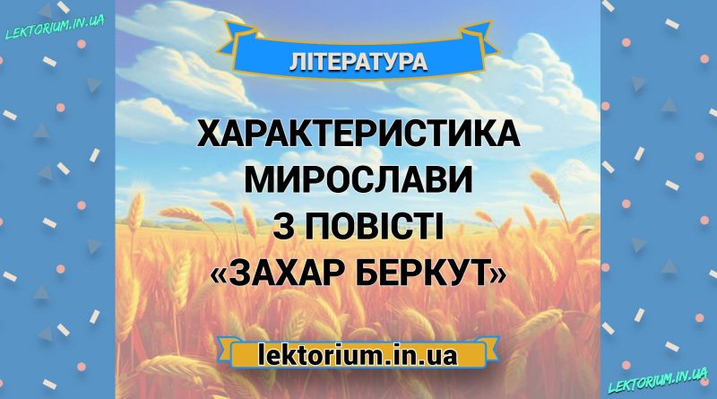 Характеристика Мирослави з повісті «Захар Беркут»