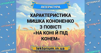 Характеристика Мишка Кононенко з повісті «На коні й під конем»