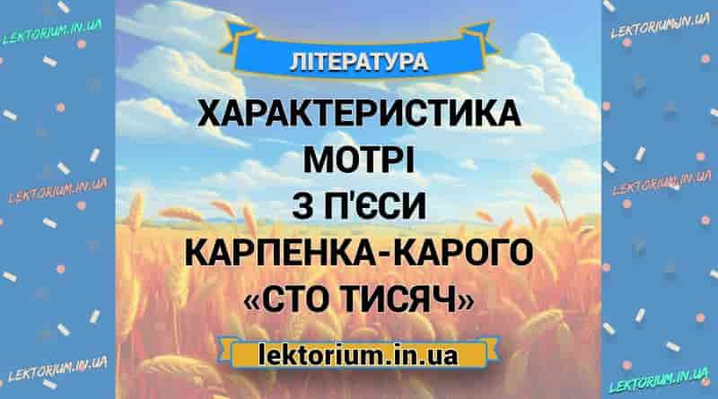 Характеристика Мотрі з п'єси Карпенка-Карого «Сто тисяч»