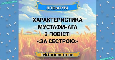 Характеристика Мустафи-ага з повісті «За сестрою»