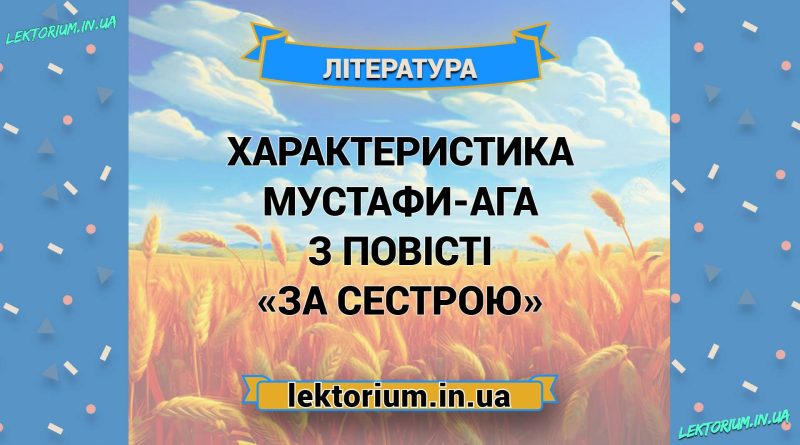 Характеристика Мустафи-ага з повісті «За сестрою»