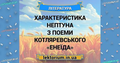 Характеристика Нептуна з поеми Котляревського «Енеїда»