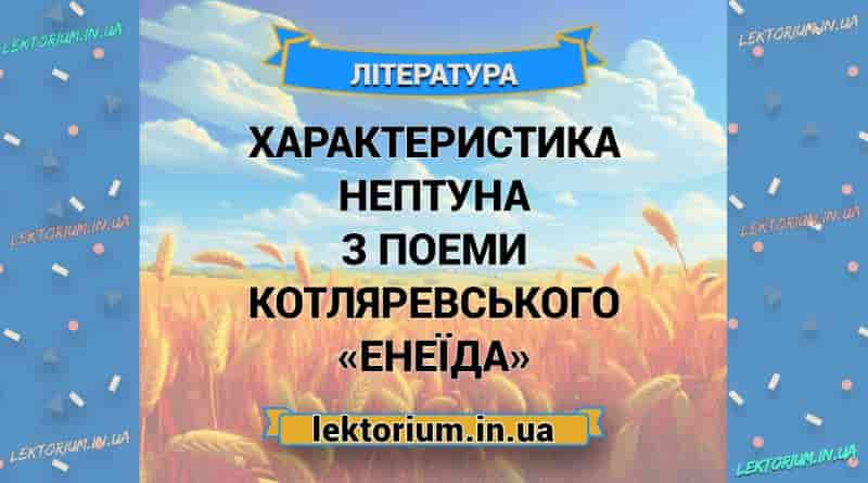 Характеристика Нептуна з поеми Котляревського «Енеїда»