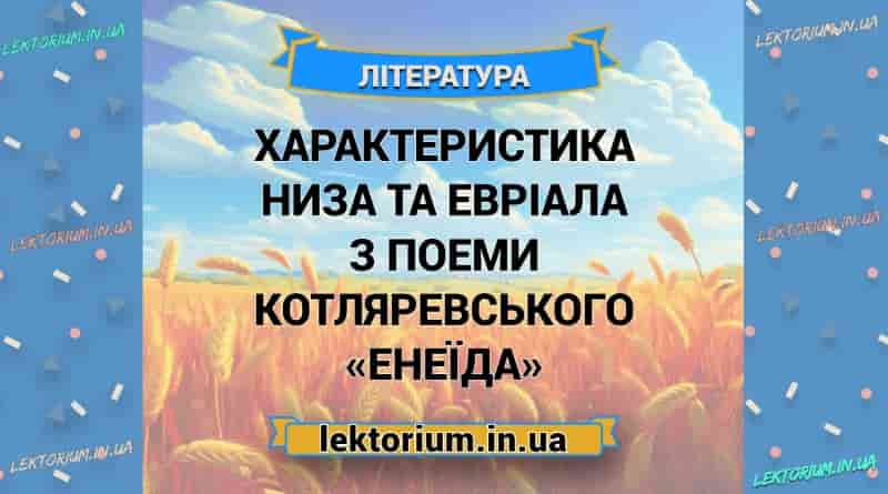 Характеристика Низа та Евріала з поеми Котляревського «Енеїда»