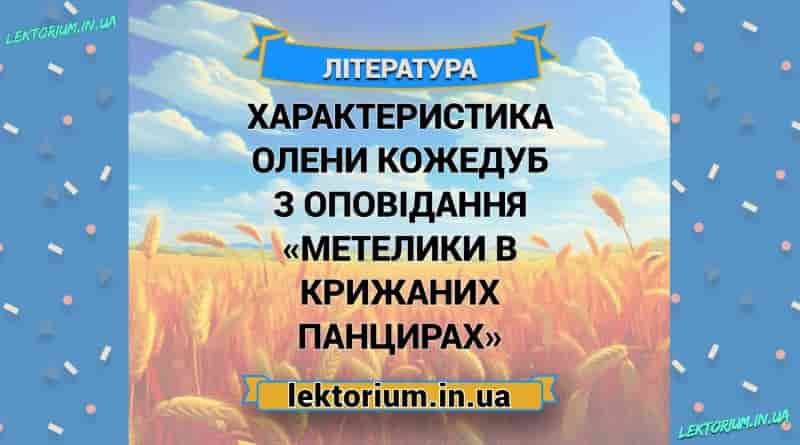 Характеристика Олени Кожедуб з оповідання «Метелики в крижаних панцирах»