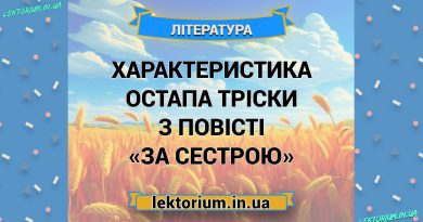 Характеристика Остапа Тріски з повісті «За сестрою»