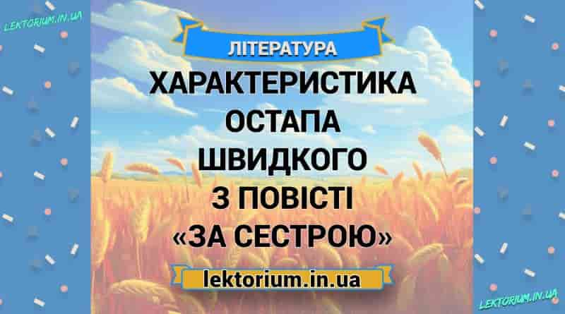 Характеристика Остапа Швидкого з повісті «За сестрою»