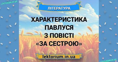 Характеристика Павлуся з повісті «За сестрою»