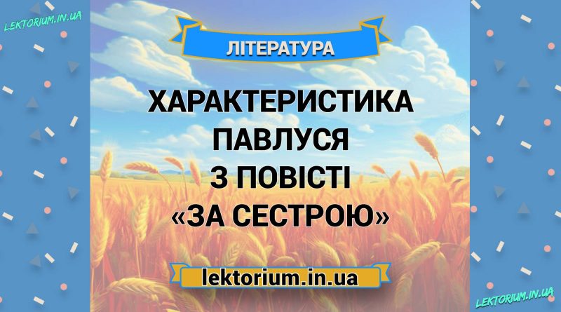 Характеристика Павлуся з повісті «За сестрою»