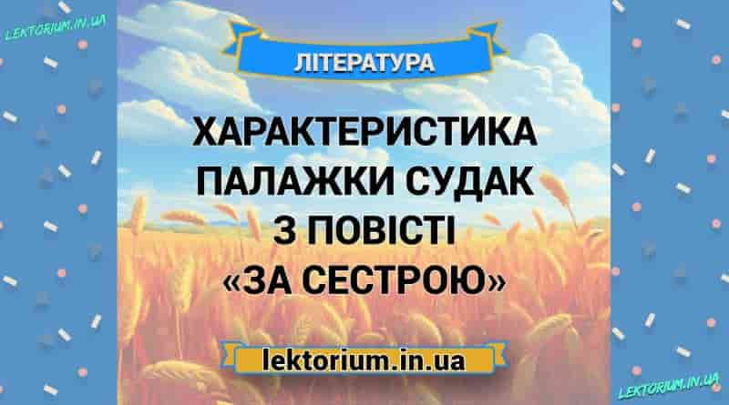 Характеристика Палажки Судак з повісті «За сестрою»