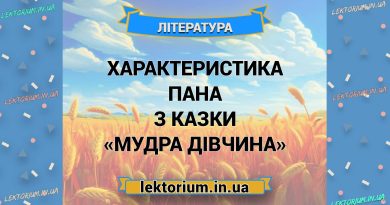 Характеристика Пана з казки «Мудра дівчина»