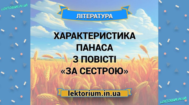 Характеристика Панаса з повісті «За сестрою»