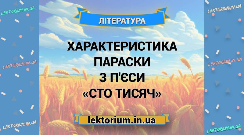 Характеристика Параски з п'єси «Сто тисяч»