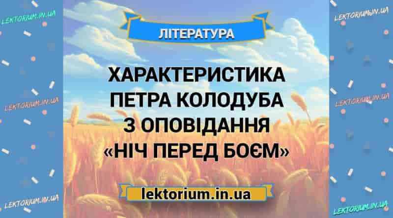 Характеристика Петра Колодуба з оповідання «Ніч перед боєм»