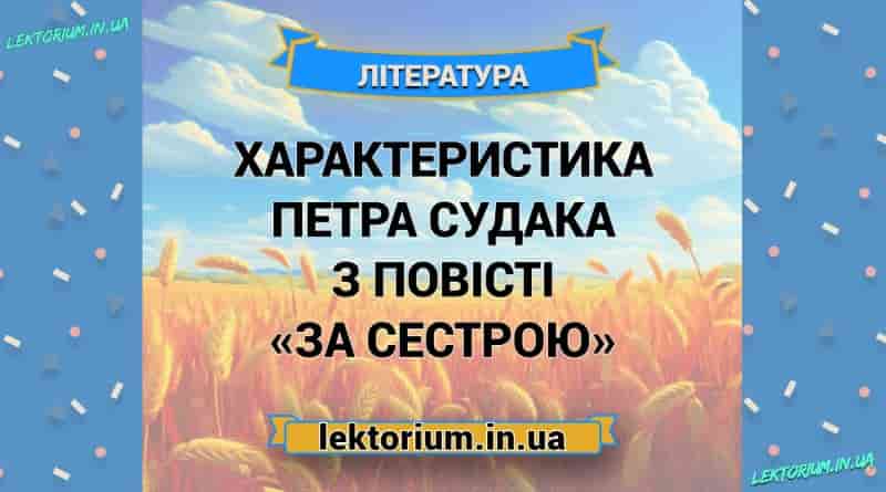 Характеристика Петра Судака з повісті «За сестрою»