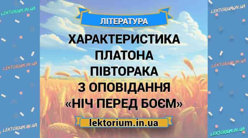 Характеристика Платона Півторака з оповідання «Ніч перед боєм»