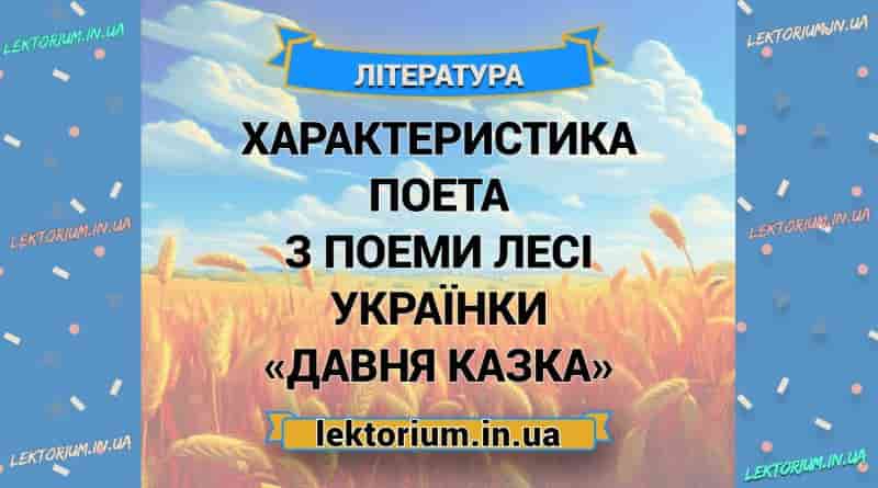 Характеристика Поета з поеми Лесі Українки «Давня казка»