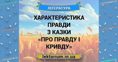 Характеристика Правди з казки «Про правду і кривду»