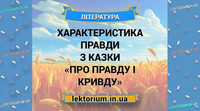 Характеристика Правди з казки «Про правду і кривду»