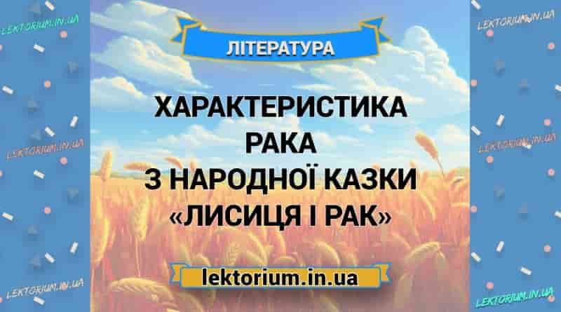 Характеристика Рака з народної казки «Лисиця і Рак»