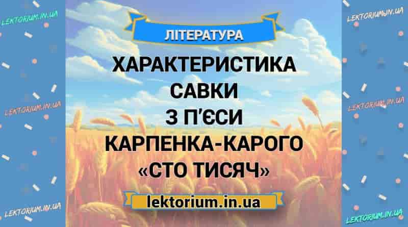 Характеристика Савки з п’єси Карпенка-Карого «Сто тисяч»