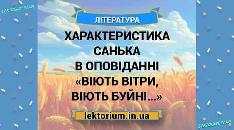 Характеристика Санька в оповіданні «Віють вітри, віють буйні…»