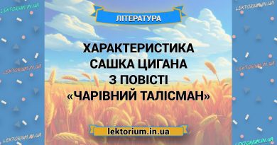 Характеристика Сашка Цигана з повісті «Чарівний Талісман»