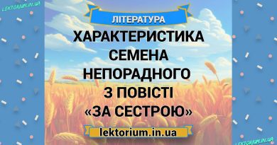 Характеристика Семена Непорадного із повісті «За сестрою»