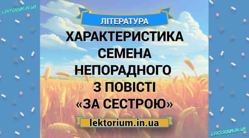 Характеристика Семена Непорадного із повісті «За сестрою»