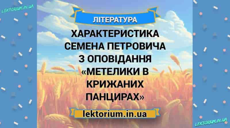 Характеристика Семена Петровича з оповідання «Метелики в крижаних панцирах»