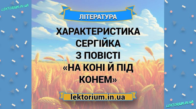 Характеристика Сергійка з повісті «На коні й під конем»