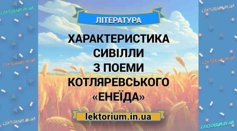 Характеристика Сивілли з поеми Котляревського «Енеїда»