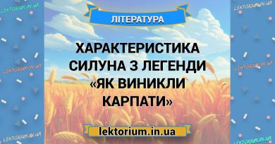Характеристика Силуна з легенди «Як виникли Карпати»