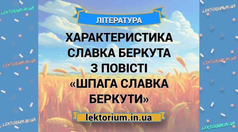 Характеристика Славка Беркута з повісті «Шпага Славка Беркути»