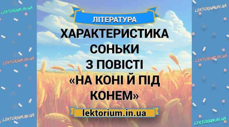 Характеристика Соньки з повісті «На коні й під конем»