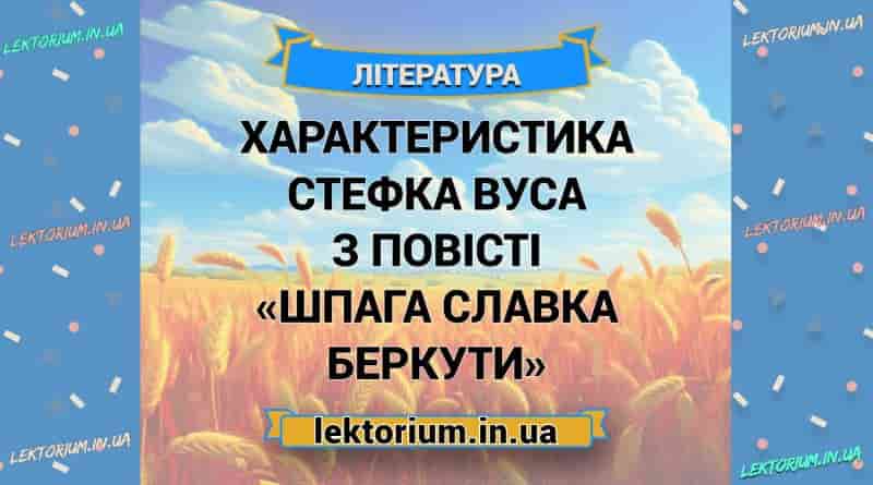 Характеристика Стефка Вуса з повісті «Шпага Славка Беркути»