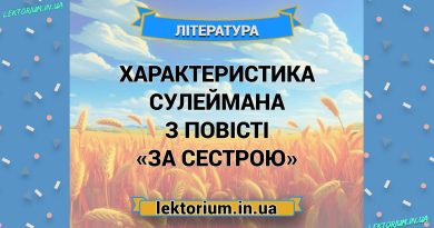 Характеристика Сулеймана з повісті «За сестрою»