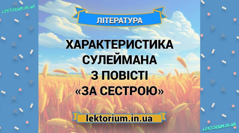 Характеристика Сулеймана з повісті «За сестрою»