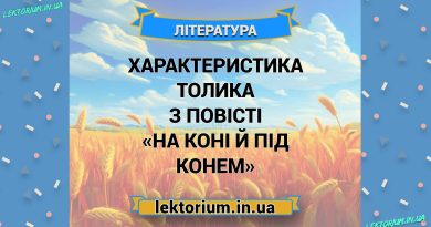 Характеристика Толика з повісті «На коні й під конем»